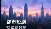 黄果短剧免费观看都市短剧分类
