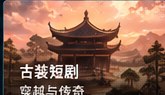 黄果短剧免费观看古装短剧分类