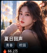 黄果短剧免费观看《夏日回声》青春短剧海报
