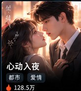黄果短剧免费观看《心动入夜》都市爱情短剧海报